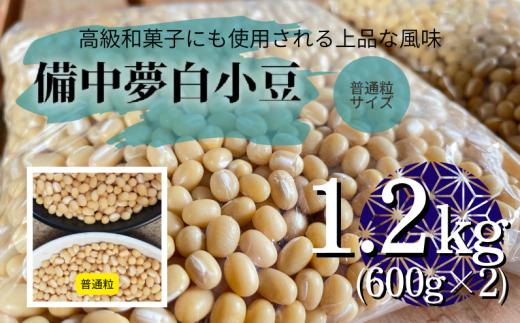 
備中夢白小豆 普通粒サイズ 1.2kg（600g×2個）
