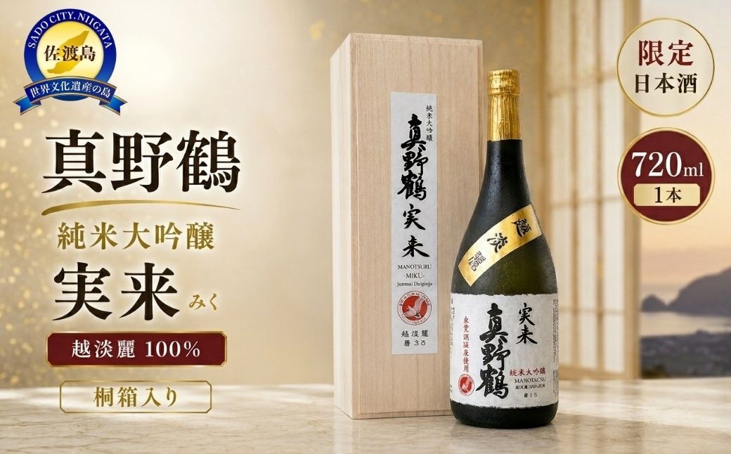 
                  【日本酒 純米大吟醸】佐渡の地酒 真野鶴「実来（みく）」720ml 越淡麗100% アルコール16.5度 桐箱入り 2023年Kura Masterプラチナ賞 | 新潟の地酒 佐渡の地酒 佐渡日本酒 純米大吟醸 清酒 地酒 日本酒 お酒 酒 さけ 四合瓶 ギフト 贈答 にいがた さど 新潟県 佐渡市
                