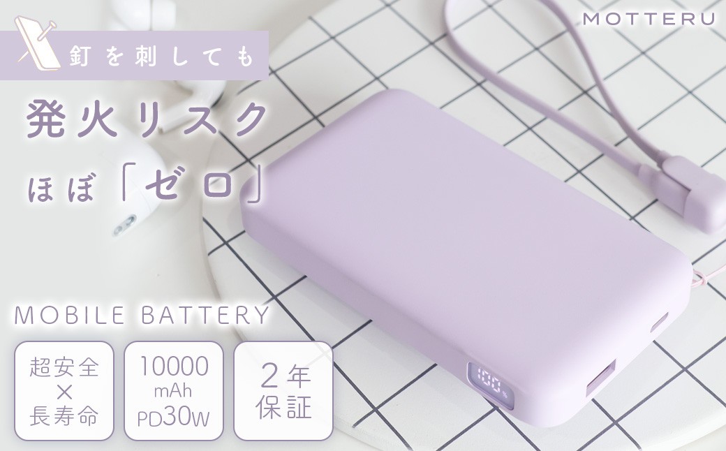 
                  モバイルバッテリー 準固体 タイプC 10000mAh MOTTERU ペールアイリス 急速充電 発火 リスク ほぼ ゼロ 充電 バッテリー ケーブル スマホ スマートフォン タブレット 対応 持ち運び 頑丈 家電 防災 安全 安心 準個体 モッテル MOT-MBSS10002-PU 神奈川県 海老名市
                