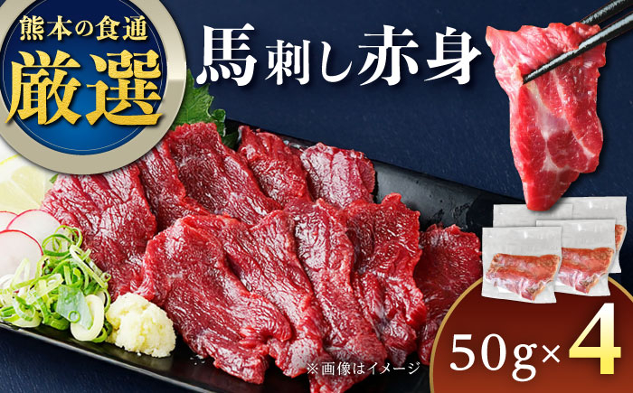 
            馬刺し赤身 50g×4パック 熊本直送 専用醤油付き 熊本馬刺し 冷凍 馬肉 馬刺 ヘルシー馬刺し ばさし 馬肉 小分け【株式会社Foody's】 [YDX004]
          