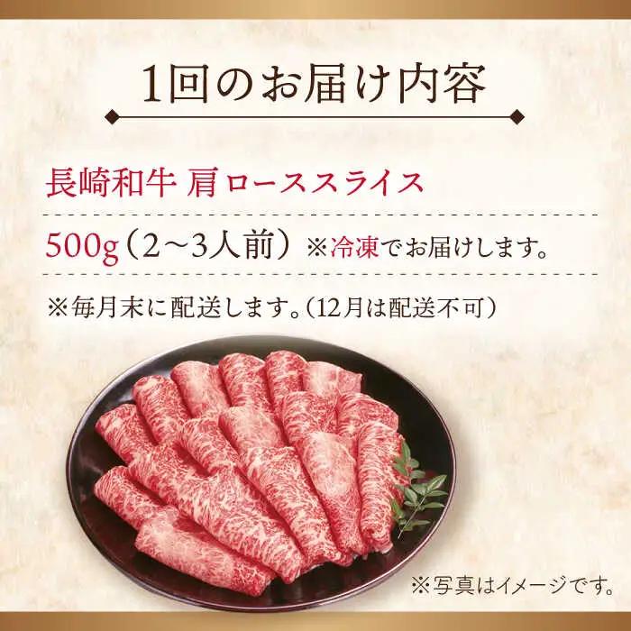 【全12回定期便】長崎和牛肩ローススライス 計6.0kg (約500g×12回)【ながさき西海農業協同組合】[QAK038]