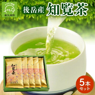 【ふるさと納税】後岳産知覧茶5本セット【1185844】