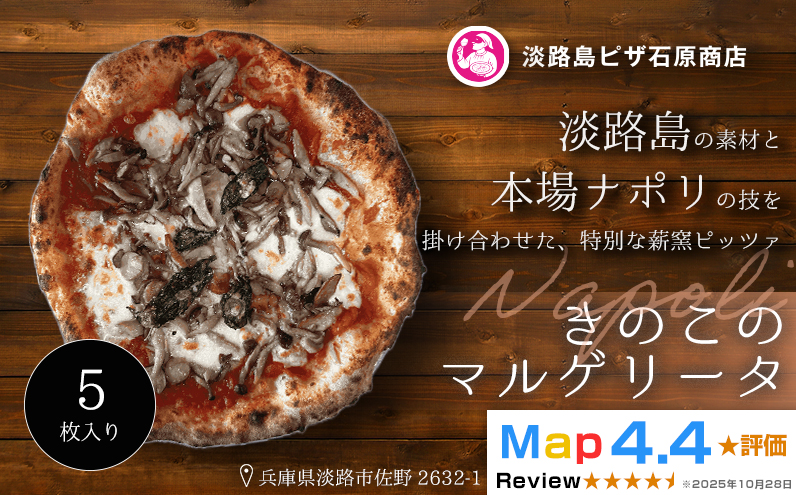 きのこのマルゲリータ 5枚入り