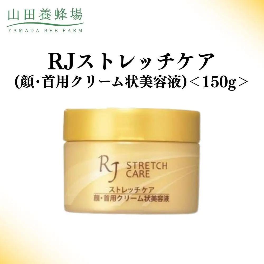 RJストレッチケア(顔･首用クリーム状美容液) 150g   【006-a116】【山田養蜂場】