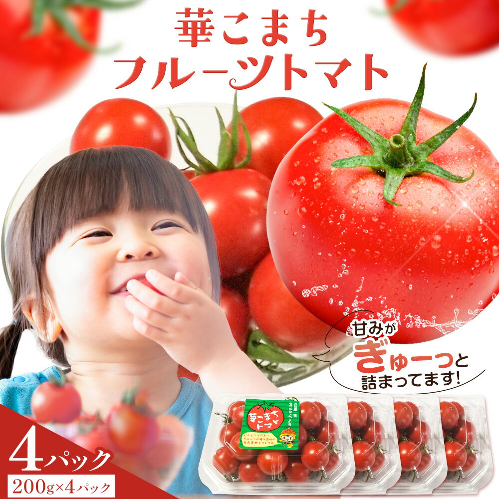 【ふるさと納税】トマト 華こまち フルーツトマト 200g×4パック 吉祥庵園芸《11月上旬-6月上旬頃出荷》鹿児島県 さつま町 送料無料 野菜 トマト お取り寄せ