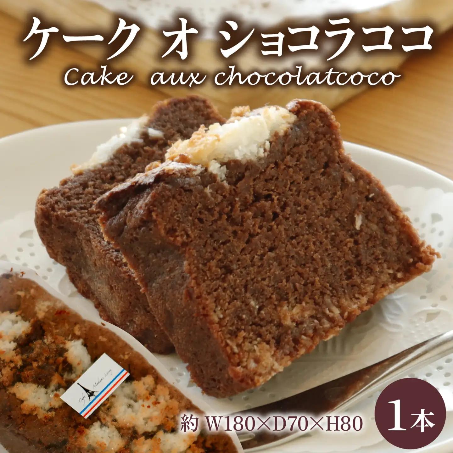 ケーク オ ショコラ ココ 1本【サイズ：約W180×D70×H80】 |  ケーキ ケーキ