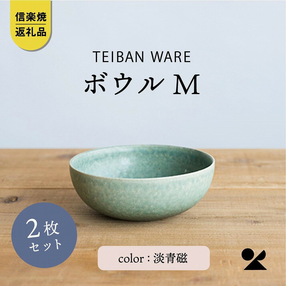 【ふるさと納税】ボウルM 淡青磁2個セット s18-wa10-A8【信楽焼・明山】 | 食器 ボウル シンプル 人気 おすすめ 送料無料 ギフト 贈り物 記念品