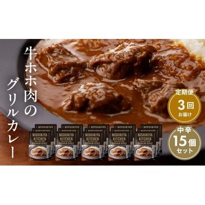 ふるさと納税 岩沼市 【定期便3ヶ月】カレー 牛ホホ肉のグリルカレー15個 にしき [No.5704-0987]