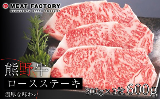 
                  熊野牛 ロースステーキ　約600g【MT1】
                