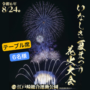 2024いなしき夏まつり花火大会 さじき席ご利用券 テーブル席 (駐車券付き) 6名様までご利用可能 [1029]