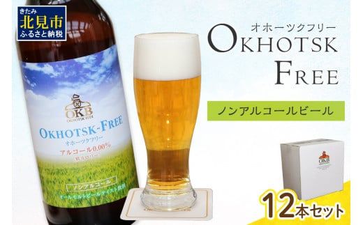 《14営業日以内に発送》【 ノンアルコールビール 】 オホーツクフリー 12本セット【028-0027-2512】