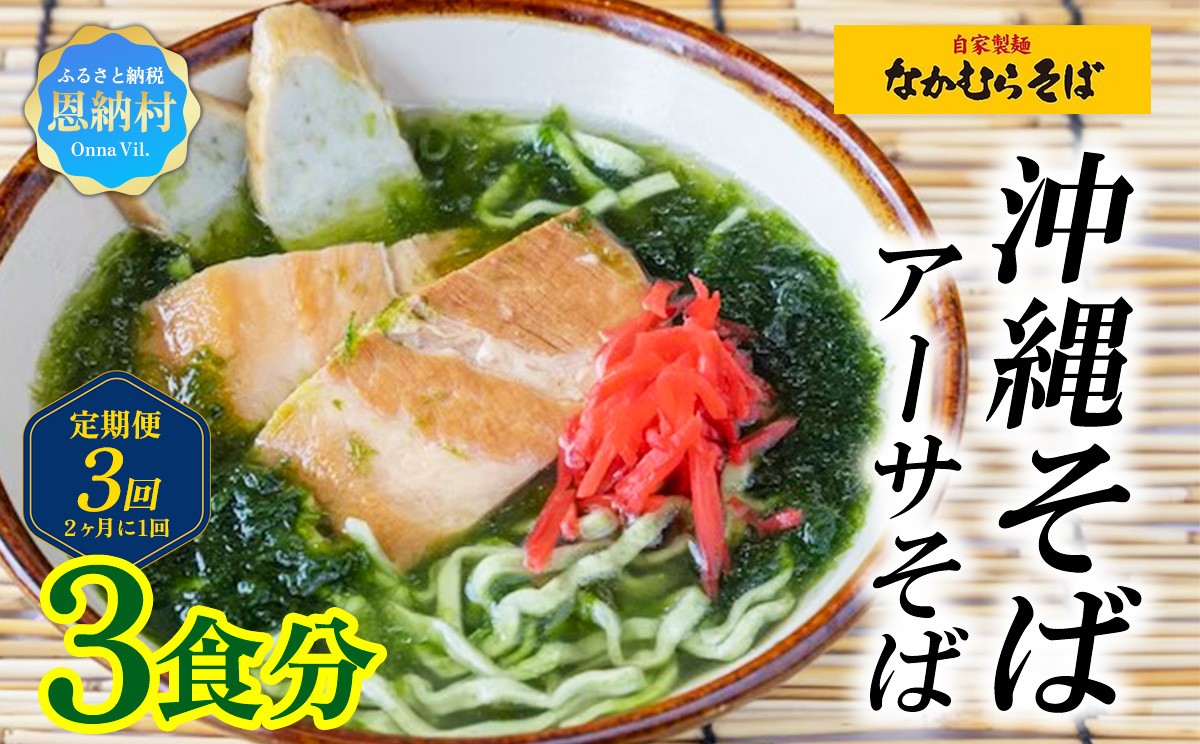 
                  定期便3回（2ヶ月に1回）＜なかむらそば＞沖縄そば アーサそば 3食分【配送不可エリア：北海道】
                