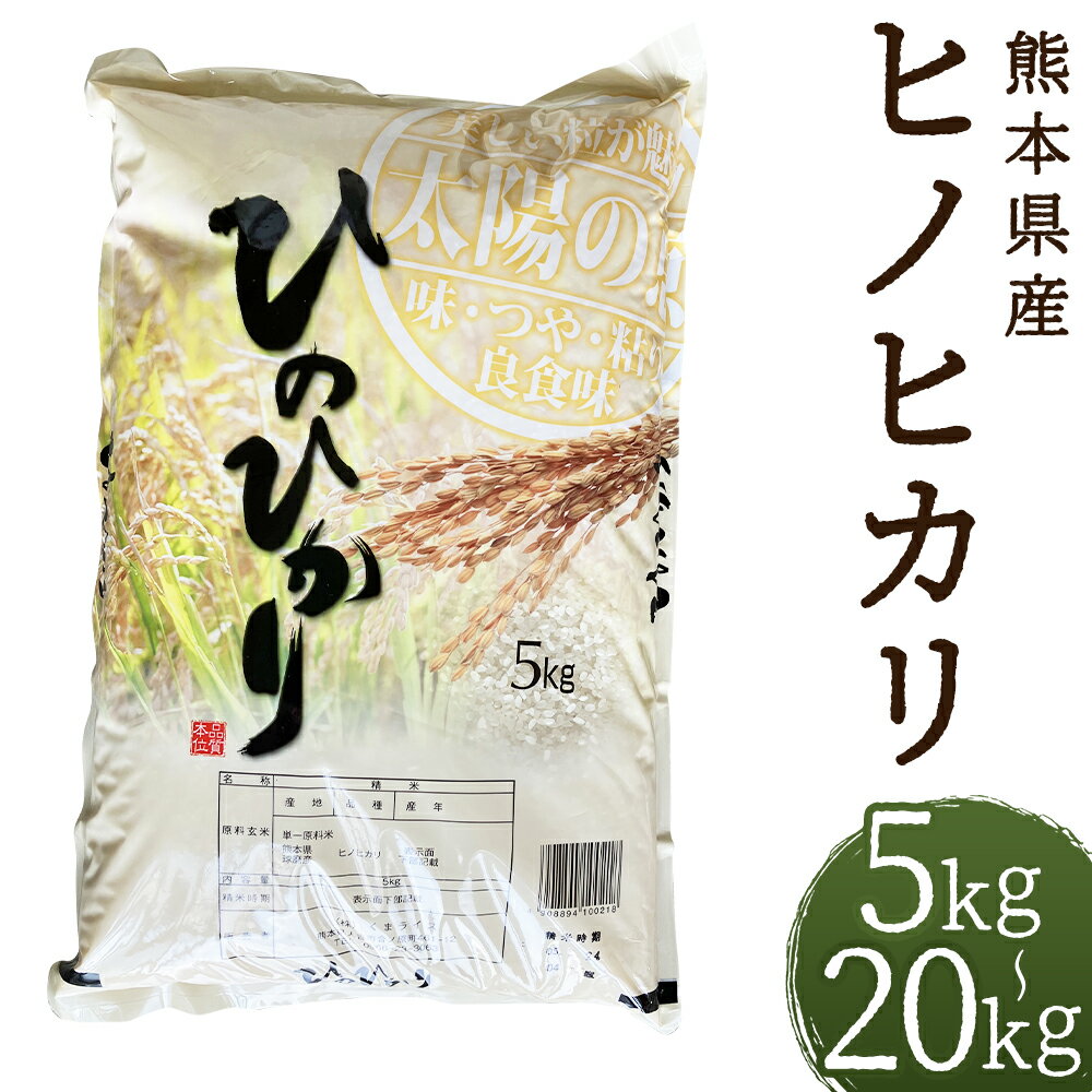 【ふるさと納税】＜選べる内容量＞【令和7年産】ヒノヒカリ 5kg / 10kg / 15kg / 20kg お米 米 こめ コメ 白米 精米 単一原料米 ご飯 ごはん 熊本県産 国産 九州 熊本県 人吉市 送料無料 【2026年9月下旬迄発送予定】