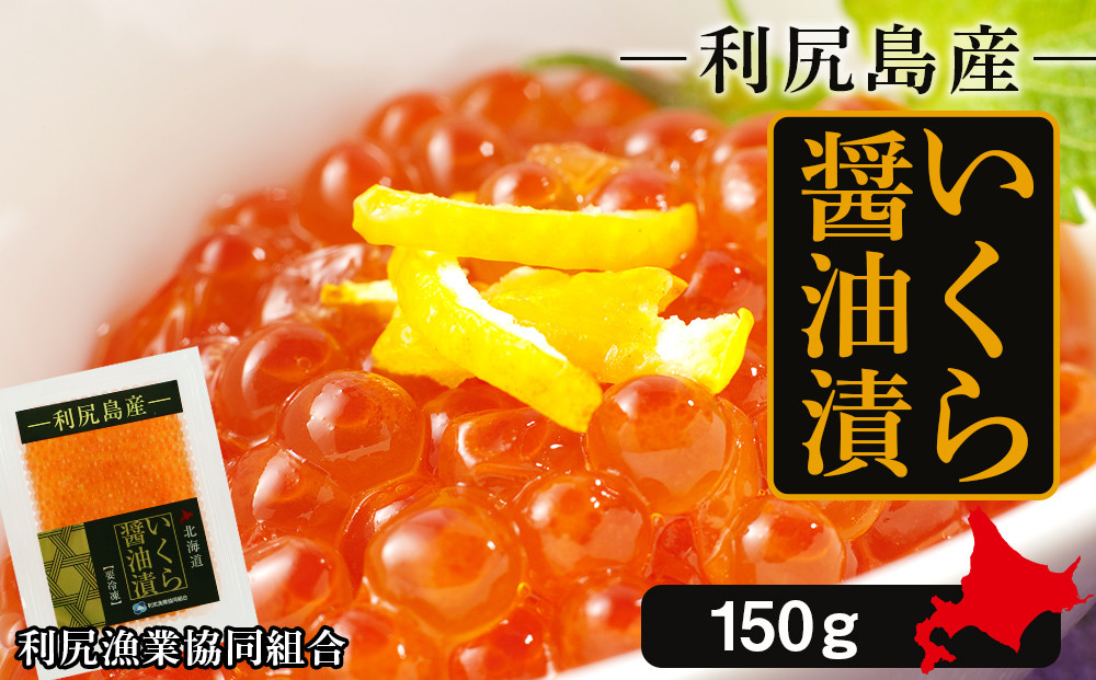 
イクラ醤油漬 150g＜利尻漁業協同組合＞
