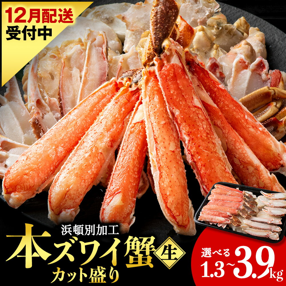 【ふるさと納税】【年末配送受付中】☆生本ズワイカット盛り（ビードロカット） 選べる1.3kg～2.9kg 1パック1.3kgかに 蟹 生ズワイ ハーフカット ずわい蟹 要加熱 カット済み ズワイガニ 冷凍北海道ふるさと納税 ふるさと納税 北海道 浜頓別 贈答品 贈り物