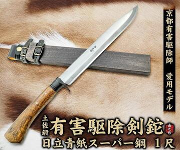 京都有害駆除師愛用モデル 土佐鍛 有害駆除剣鉈 1尺 日立青紙スーパー鋼 | ナイフ キャンプ 刃物 狩猟 南国市
