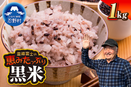 【令和7年産米】【数量限定】忍野村産　黒米（1kg）