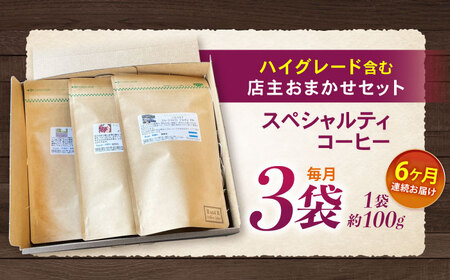 【6回定期便】挽き方が選べます！自家焙煎ハイグレードコーヒーを含むおまかせセット(中挽き) / ハイグレードコーヒー ブレンド コーヒー 豆 中挽き / 諫早市 / R and R coffee la