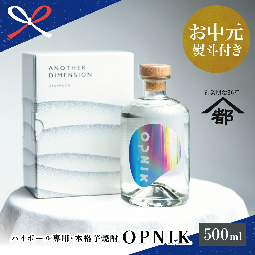 【ふるさと納税】【お中元ギフト】本格芋焼酎 「OPNIK」500ml 33% 1本 いも焼酎 芋焼酎 お酒 鹿児島 ロック ハイボール プレゼント 家飲み 宅飲み お酒 ご贈答 蔵元 こだわり おすすめ 南さつま市 贈り物 夏ギフト 贈答用 送料無料 のし対応 お中元熨斗付き