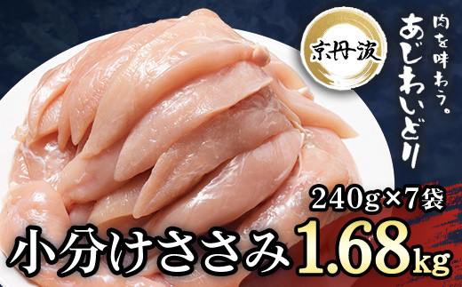 ＜京丹波あじわいどり＞小分け 京都府産 ささみ (240g×7袋・計1.68kg)【fc-BK001】【三栄ブロイラー販売株式会社 福知山工場】