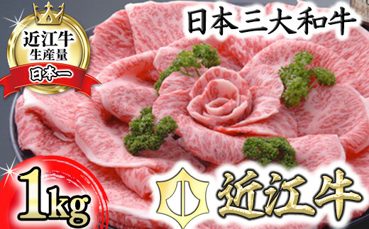 【４等級以上の未経産牝牛限定】近江牛特選すき焼き【 1kg】【AF05W】
