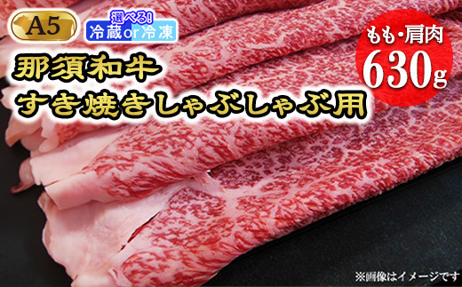 
【那須和牛】もも・肩肉630g（A5ランク）すき焼きしゃぶしゃぶ＜配送選択可能（冷蔵・冷凍）＞牛肉 国産 和牛 栃木県 那須町〔C-2〕
