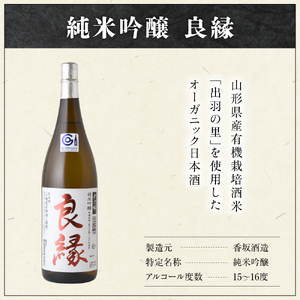 【香梅】 良縁 1.8L 1本 純米吟醸 出羽燦々 有機栽培 日本酒