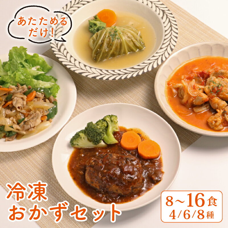 【ふるさと納税】 簡単調理 冷凍 おかずセット 8~16食 ( 4~8種 × 各2食 ) 惣菜 おかず お惣菜 詰め合わせ 和食 簡単 時短 個包装 お手軽 味付き 夕食 昼食 ごはん 家庭料理 弁当 温めるだけ レンチン レンジ 湯煎 ハンバーグ 唐揚げ サバ ハヤシライス 生姜焼き 滋賀 彦根