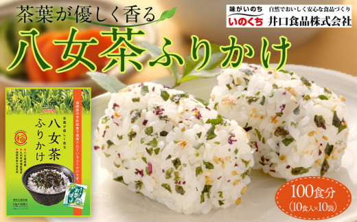 八女茶 ふりかけ 100食分(10食入×10袋) 個包装 便利 お茶 弁当 おにぎり 有明 海苔
