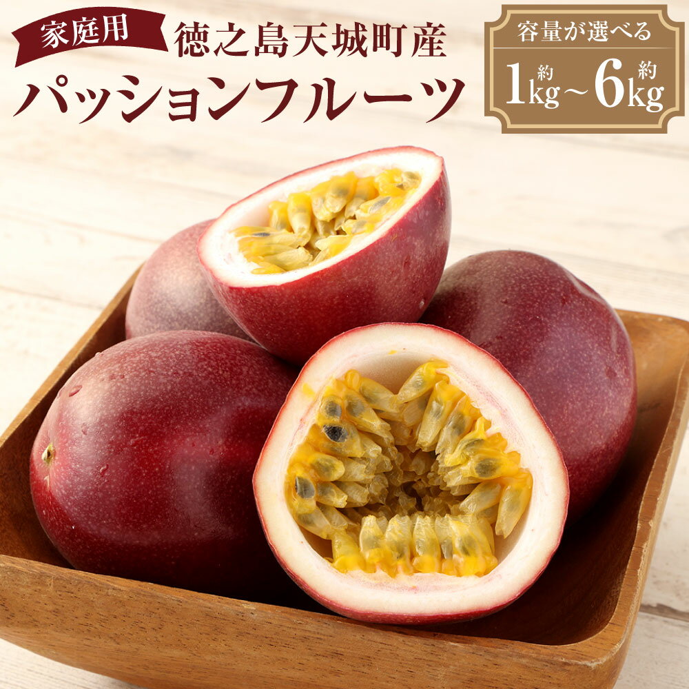 【ふるさと納税】【2026年発送】【先行受付】 徳之島 天城町 パッションフルーツ 家庭用 ＜選べる＞ 約1kg 約2kg 約3kg 約4kg 約6kg トロピカル フルーツ パッション 果物 自宅用 国産 九州 鹿児島 吉川果樹園 送料無料