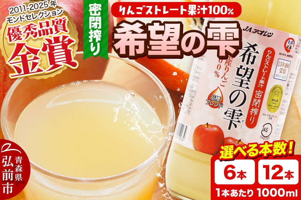 
                  JAアオレン【希望の雫】りんごジュース ストレート果汁100％ 1000ml【選べる 6本（1箱）／12本（2箱）】瓶 青森県産 弘前市 [りんごジュース ストレートジュース 果汁100％ りんご リンゴ 林檎 飲み物 飲料 果実飲料 フルーツ 果物 くだもの ドリンク 青森県 弘前市]
                