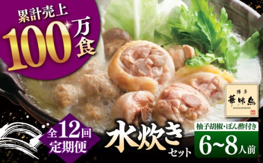 【全12回定期便】博多華味鳥 水炊き セット 6~8人前 （ぽん酢・柚子胡椒付）▼ ポン酢 ぽん酢 柚子胡椒 惣菜 おかず ご飯のお供 博多 本場 福岡 水たき とり スープ 鶏 鍋 鍋セット お鍋 お取り寄せ お取り寄せグルメ グルメ 本場 6人前 8人前 定期便 桂川町/トリゼンフーズ [ADBN012]