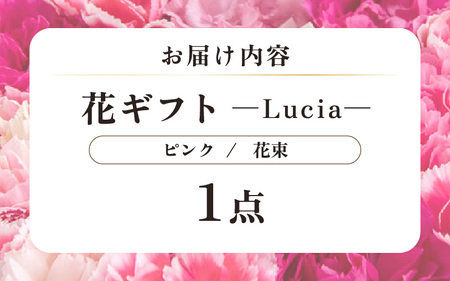 気分を変える花ギフト -Lucia- (花束・ピンク)／ 誕生日 母の日 父の日 クリスマス 結婚祝い 結婚記念日 サプライズ お祝い アレンジメント 花束 プレゼント 贈り物 フラワーアレンジメント