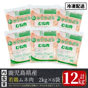 i448 若鶏ムネ肉(計12kg・2kg×6袋)鹿児島県産の鶏肉をお届け【まつぼっくり】