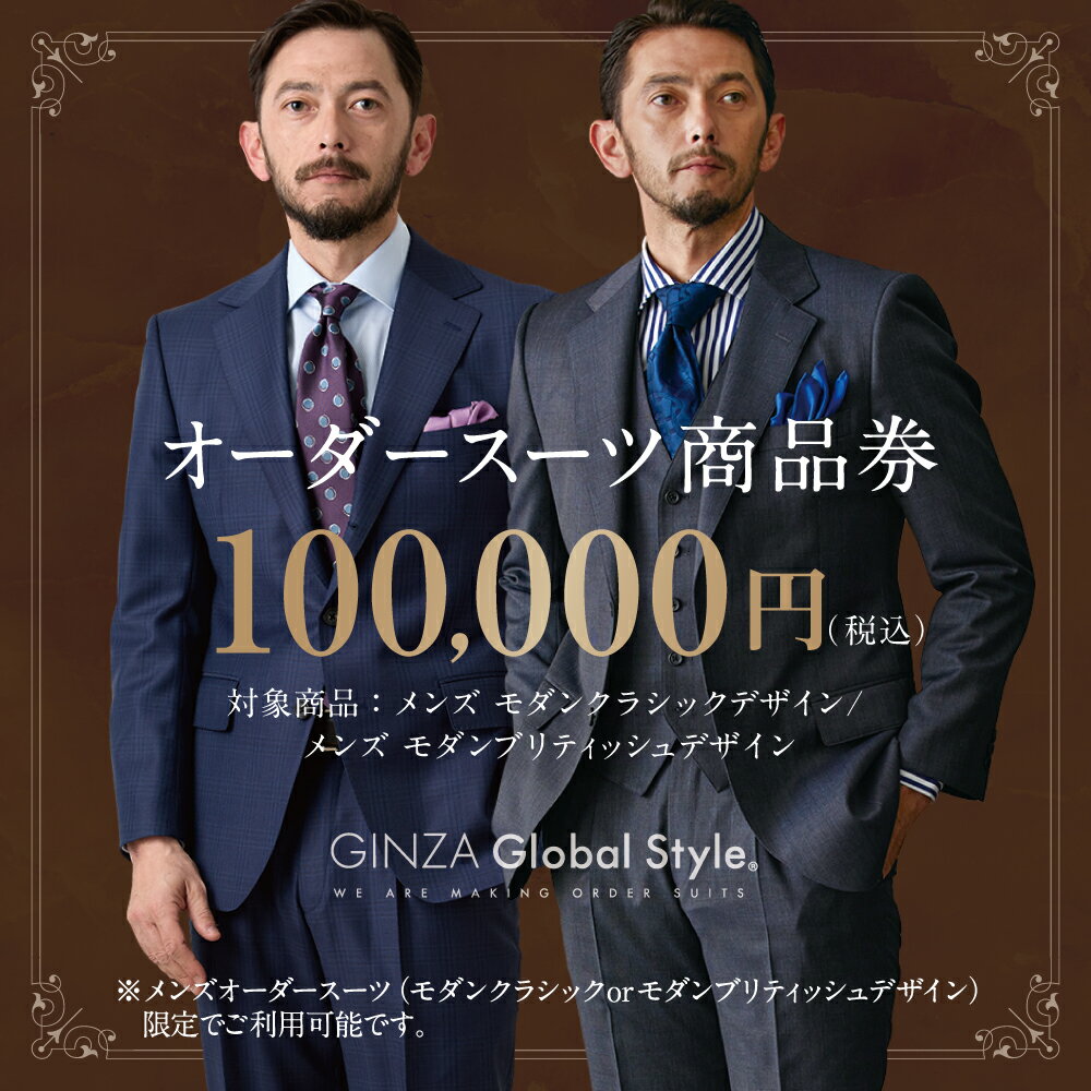 【ふるさと納税】メンズ オーダースーツ GINZA Global Style 商品券 100,000円券 スーツ【GS-7】｜送料無料 オーダーメイド スーツ チケット 券 お仕立て券 メンズファッション 男性 ジャケット ブランド生地 かっこいい 上下 背広 営業 ビジネススーツ メンズスーツ｜