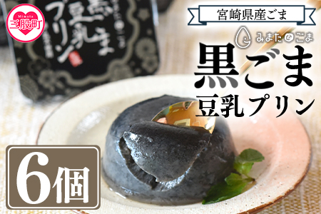 ＜黒ごま豆乳プリン 80g入り6個 カバーパッケージあり＞宮崎県産黒ごまと大豆を使用 甘さ控えめ常温タイプ！添加物不使用で安心安全なスイーツ BBQ特集 【MI137-sm】【しも農園】