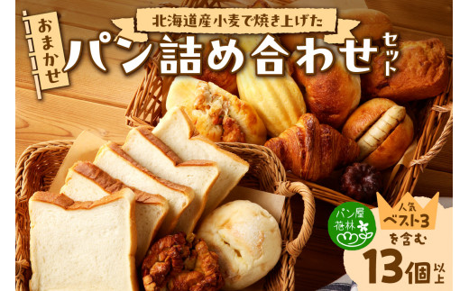 北海道産小麦で焼き上げた パン屋花林『人気ベスト３商品含む　おまかせパン詰め合わせセット』(人気ベスト3の他、10個以上をお約束）
