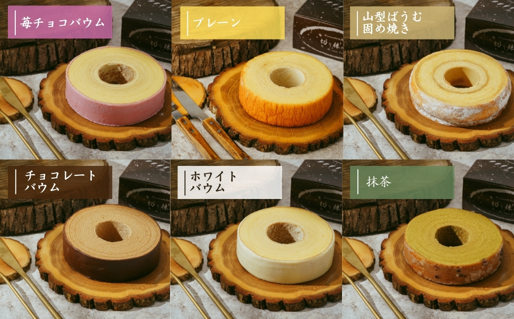 <バウムクーヘン> 草加ばうむ入り 3種のバウムクーヘン詰め合わせ