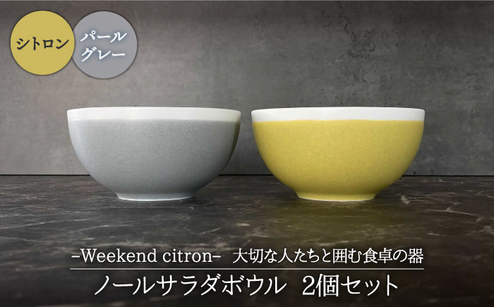
                  【美濃焼】Weekend citron-ウィークエンドシトロン- ノール サラダボウル 2個セット（シトロン×パールグレー）（レンジ対応/食洗器対応）【Felice-フェリーチェ-藤田陶器】 [MBX025]
                