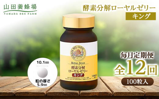 【毎月定期便】酵素分解ローヤルゼリーキング (560)全12回【4010073】