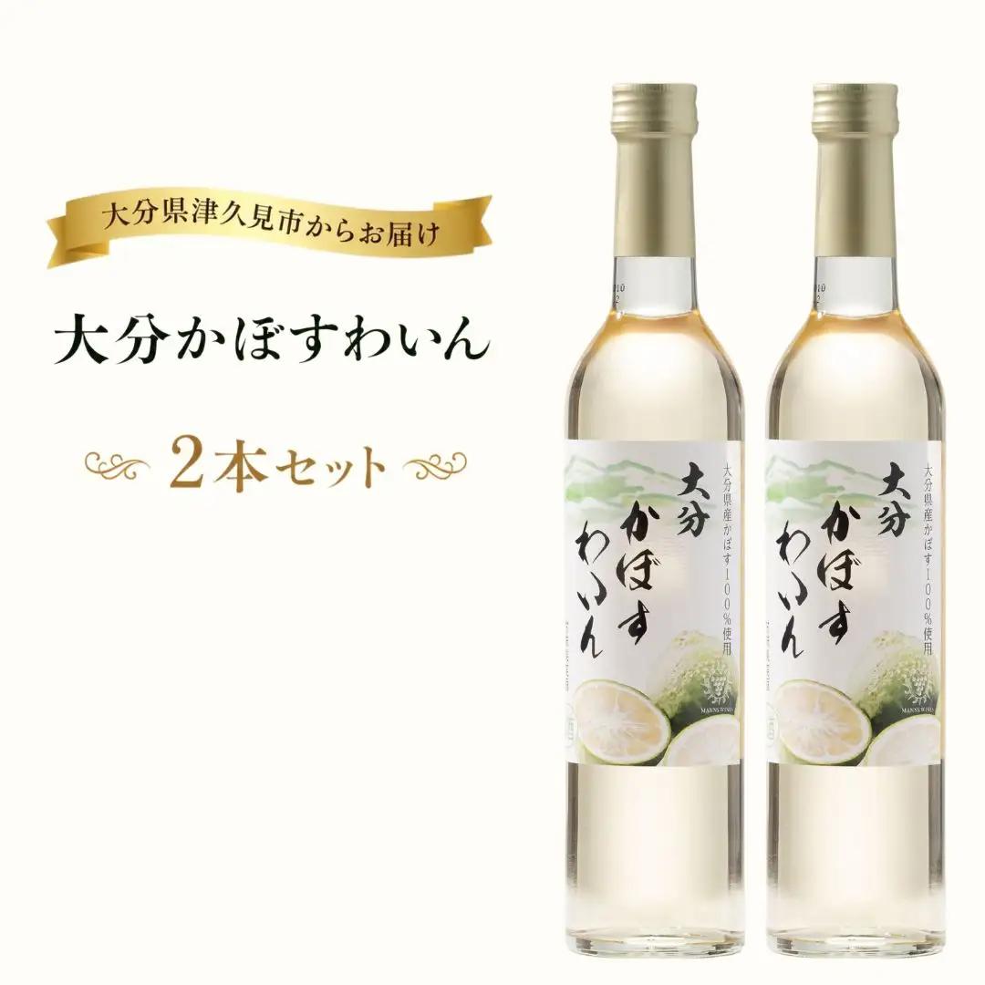 ワイン 大分かぼすワイン 2本セット