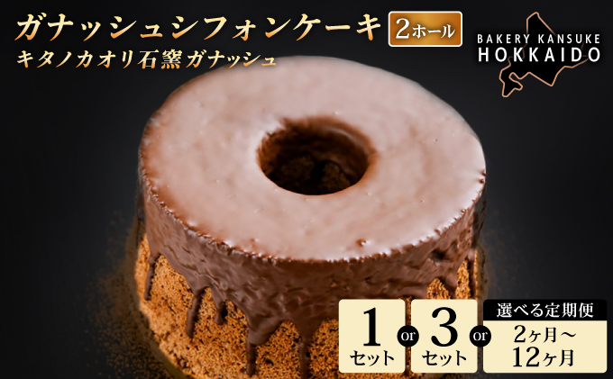 【定期便・全6回】【驚きのふわふわ触感】『ガナッシュシフォンケーキ』キタノカオリ石窯ガナッシュ（2ホール/1セット）×6回 ｜スイーツ チョコ ケーキ プレミアム小麦キタノカオリ100％ パン屋 自家製 朝食 おやつ 冷凍 北海道 岩見沢