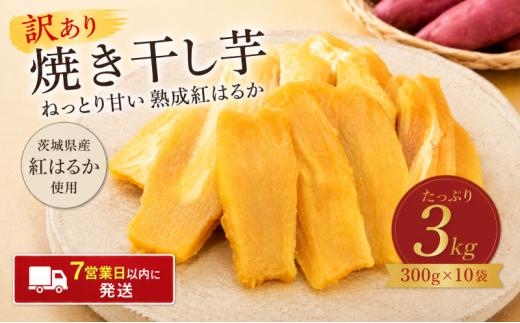 【スピード発送】 訳あり 干し芋 約3kg (300g×10袋）小分け 紅はるか ねっとり しっとり 甘い 規格外 シロタ 不揃い 冷蔵 ひやし 焼き芋 やきいも 干しいも さつまいも 芋 ワケあり お菓子 おやつ デザート スイーツ 和菓子 和スイーツ 茨城県産 家庭用 平干し 糖度 干芋 ほしいも サツマイモ 芋 いも イモ お芋 おいも おやつ お菓子 おかず ふるさと納税 茨城県 鹿嶋市