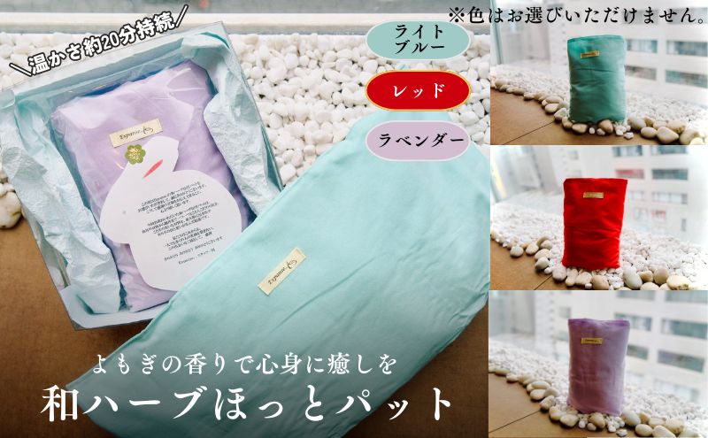 健康美人商品　和ハーブ温熱ほっとパット よもぎの香り 冷房冷え頭痛・腰痛の悩みを解決！！エアコン時代の冷房対策お　あったかぽかぽか蓬の香り