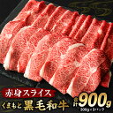 【ふるさと納税】 くまもと黒毛和牛 赤身スライス 合計900g 300g×3パック 牛肉 お肉 小分け モモ ウデ 和牛 黒毛和牛 ブランド牛 肉 赤身 厳選 パック スライス すき焼き すきやき 牛丼 肉じゃが 九州産 熊本県産 国産 冷凍 送料無料