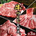 【ふるさと納税】全3回 定期便 毎月お届け 浜中牛づくし定期便 牛肉 おかず お弁当 晩ご飯 焼肉 ステーキ すき焼き しゃぶしゃぶ 肉じゃが 牛丼 カレー ビーフシチュー 食品 ご褒美 記念日 お取り寄せ グルメ 冷凍 国産 北海道 浜中町 送料無料