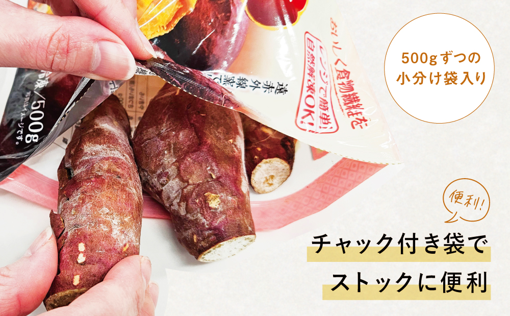 紅はるか 冷凍焼き芋 計3kg（500g×6袋） スイーツ さつまいも サツマイモ べにはるか 焼き芋 焼いも 冷凍 JA 南さつま市