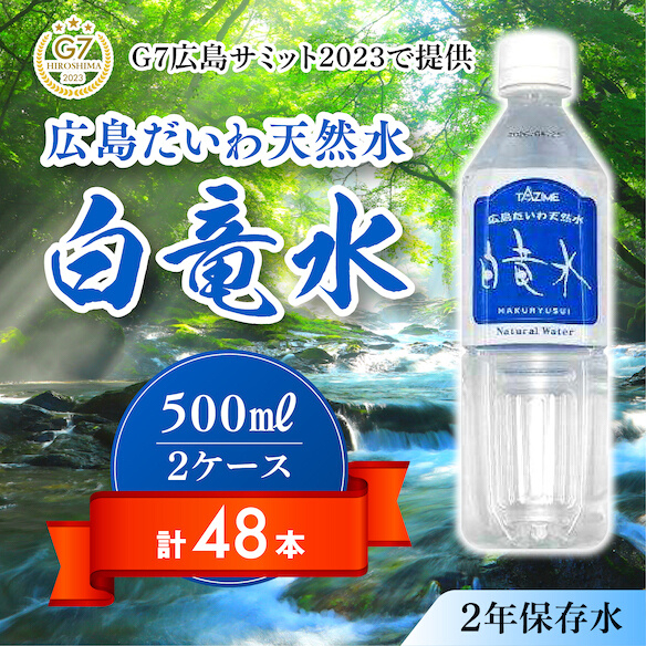 
Ｇ７広島サミット2023で提供 広島だいわ天然水 白竜水 500ml×24本×2ケース 水 飲料水 天然水 田治米鉱泉所 ミネラル 軟水 ペットボトル 備蓄 災害用 防災 家庭備蓄 035006
