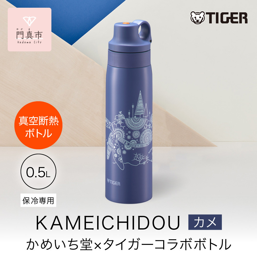 タイガー魔法瓶 真空断熱ボトル MCS-A501 AS カメ   0.5L ステンレス製ストロー マグボトル  ステンレスボトル 真空断熱ボトル 保冷 在宅 タンブラー利用可 かめいち堂 【 大阪府門真市 水筒　ボトル 新生活 新生活応援 】 272230_AZ092VC01