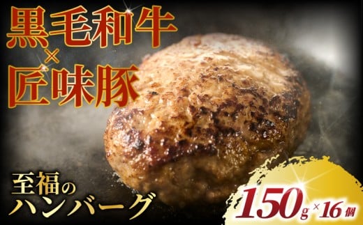 ハンバーグ 黒毛和牛 匠味豚 ( 150g × 16個 セット ) 至福 ソース付き 冷凍 ブランド ポーク ぶた 千葉県産 豚肉 牛肉 ぎゅうにく 牛 豚 ぎゅう 国産 肉 ぶたにく 国産豚 ブランド豚 ポーク ビーフ beef niku buta gyu プラスミー合同会社 神奈川 湘南 藤沢